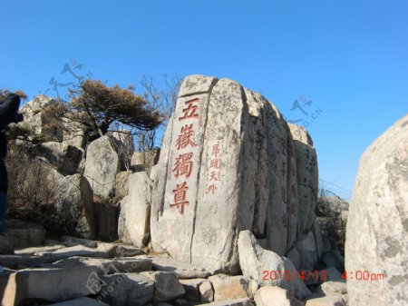 泰山五岳独尊石头照片
