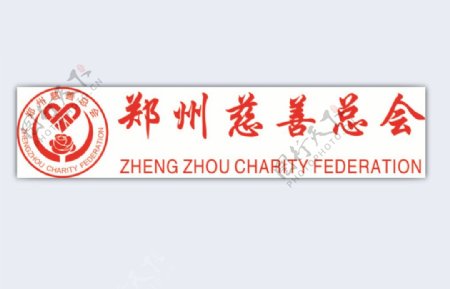 郑州慈善总会logo