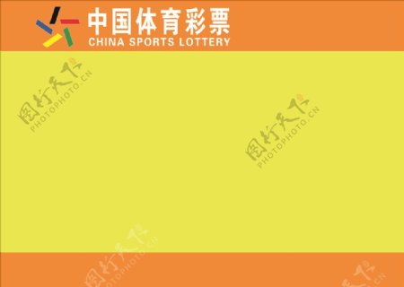 中国体育彩票海报栏黄色背景
