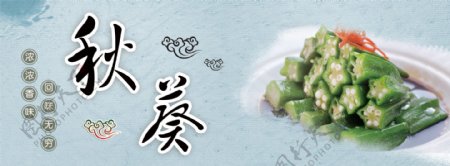 秋葵菜品