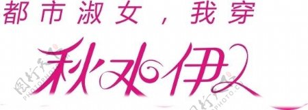 秋水伊人公司logo