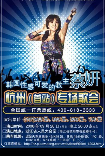 蔡妍演唱会宣传海报