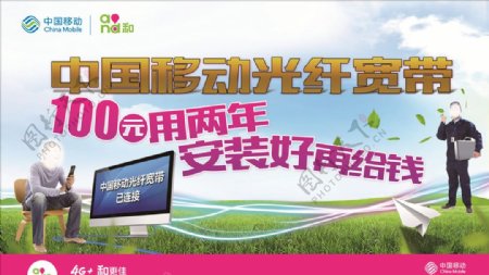 中国移动光纤宽带海报