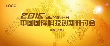 2015中国国际科技创新研讨会