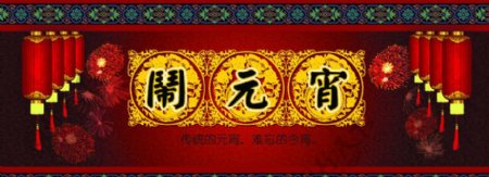 2010传统元宵佳节