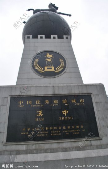 陕西汉中旅游城市纪念标识