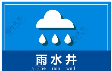 雨水井