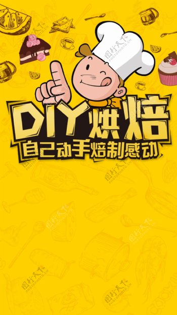 DIY烘焙