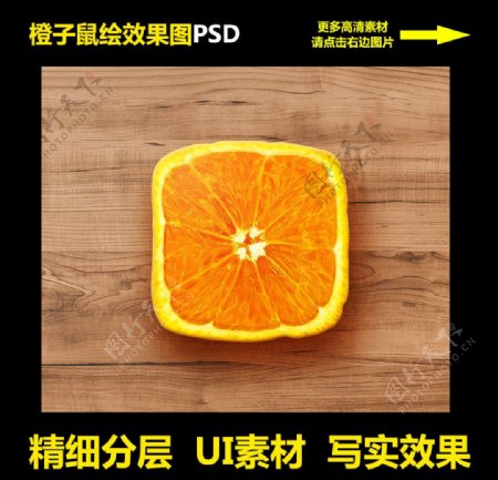 橙子效果图PSD鼠绘UI素材