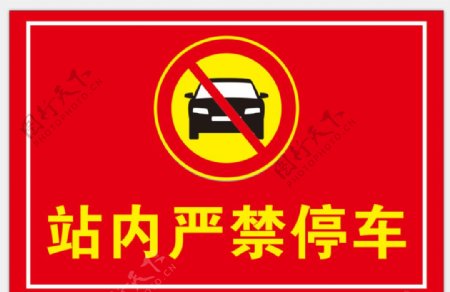 站内严禁停车