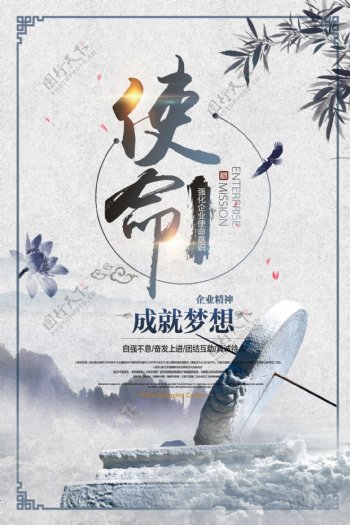 中国风水墨企业使命海报设计