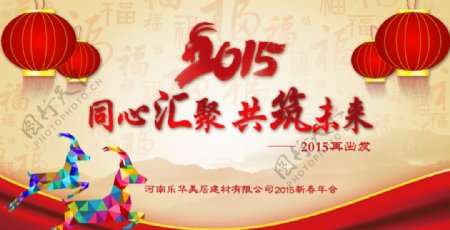 2015年会羊年羊