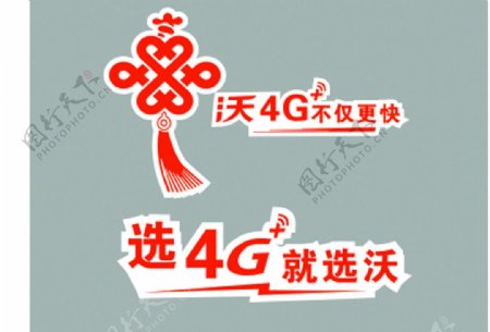 中国联通选4G就选沃不仅更