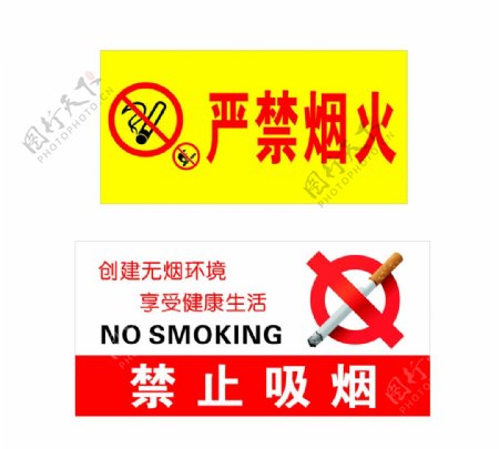 严禁烟火禁止吸烟