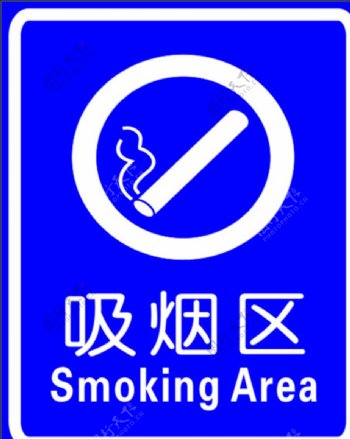 吸烟区海报