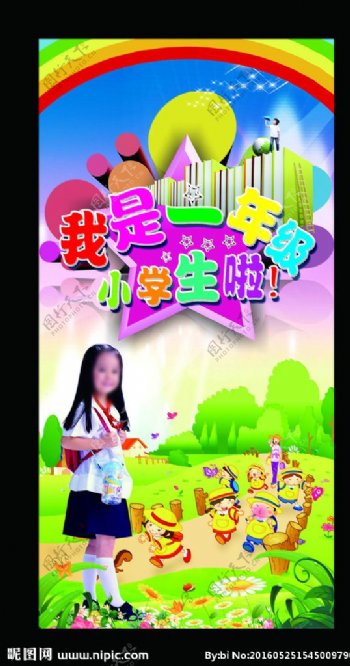 我是小学一年级学生了