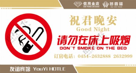 请勿在床上吸烟宾馆提示牌