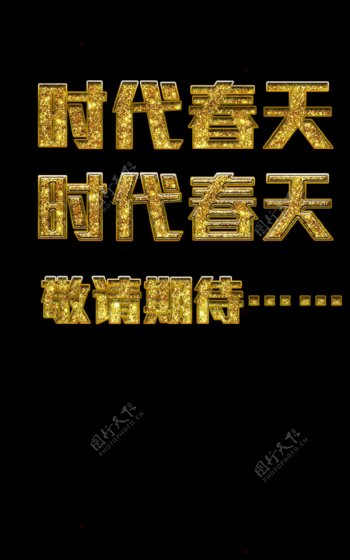 金色字体样式3d字金属字
