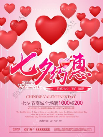 浪漫红色爱心七夕情人节促销海报