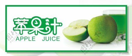 苹果汁促销海报设计
