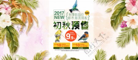 淘宝电商秋季服装预售促销海报banner