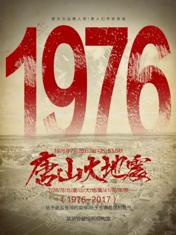 红色1976唐山大地震41周年纪念日海报