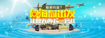 商务旅游淘宝海报banner