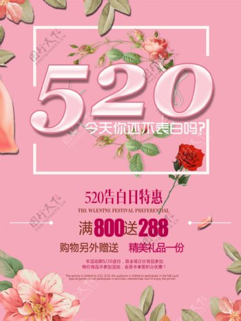 520情人节促销海报