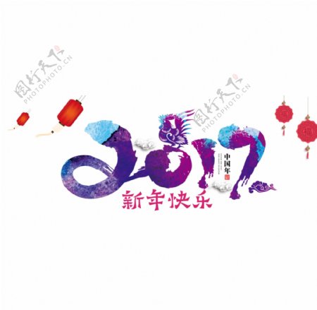 2017新年快乐艺术字