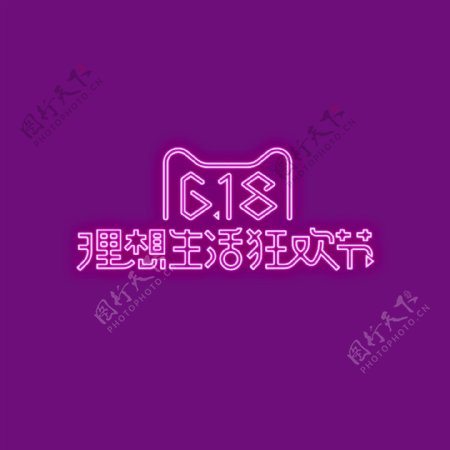 618霓虹灯logo