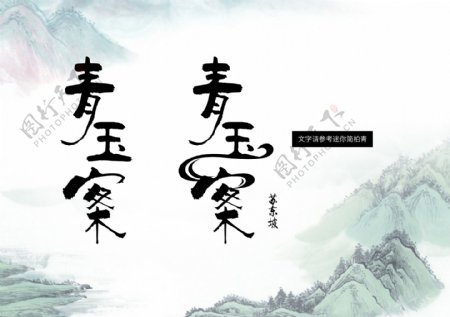 青玉案中国风文字设计练手