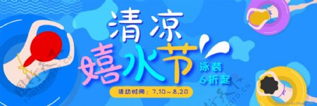 淘宝天猫夏日嬉水节促销海报banner