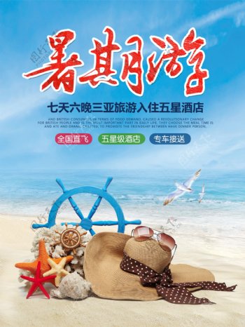 夏季暑假海边游旅游团购促销旅游高清海报