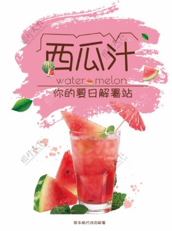 可爱清新西瓜汁夏日解渴促销海报美食