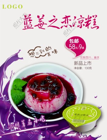 蓝莓果冻布丁新品上市甜点小吃海报