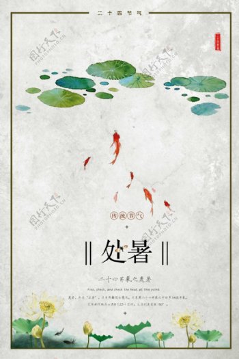 处暑海报中国风设计