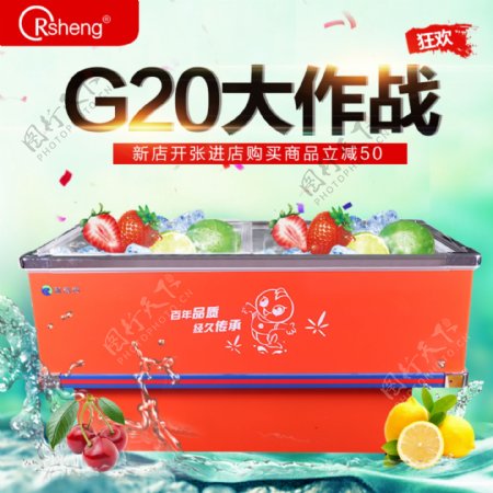 水果洗碗机主图设计G20海报主图设计