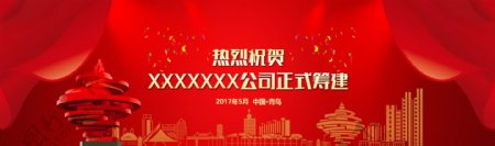 青岛企业开业banner