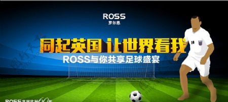 ROSS罗尔思6月足球活动海报
