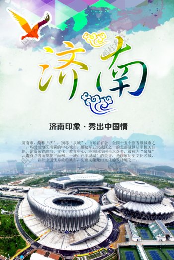 济南山东旅游海报