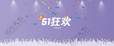 51狂欢劳动节海报