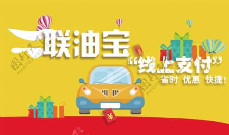 汽车联油宝海报banner