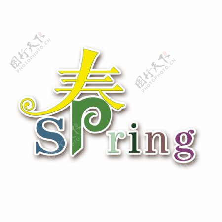 春spring五彩字体