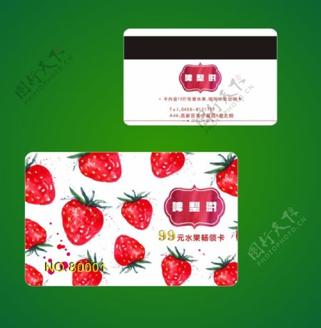 水果草莓会员卡甜品水果