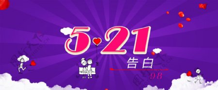 521告白海报banner