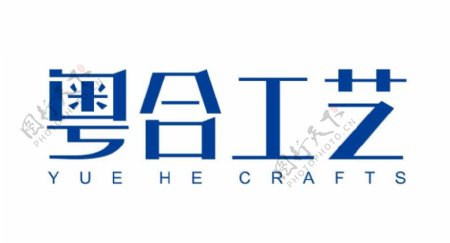 粤合工艺logo