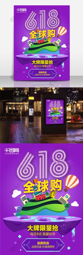 紫色618全球购促销海报设计