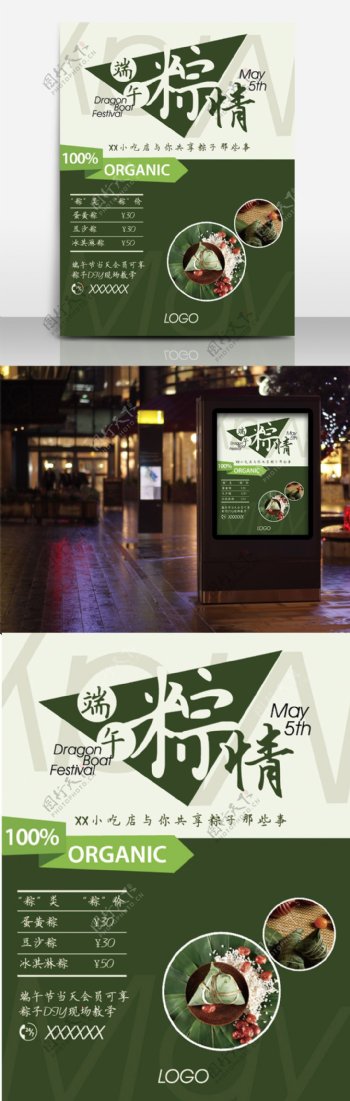 绿色清新端午节粽子促销海报