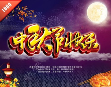 中秋节快乐海报背景设计PSD素材