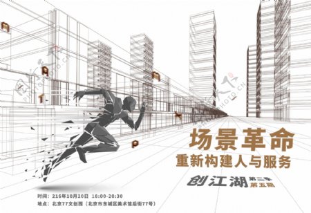 中国创客线下活动创江湖场景革命宣传海报